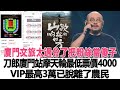 廈門文旅太過分了，把粉絲當傻子？刀郎廈門站：摩天輪最低票價4000，VIP最高3萬，已脫離了“農民”！時代電影大世界#刀郎#云朵#徐子堯