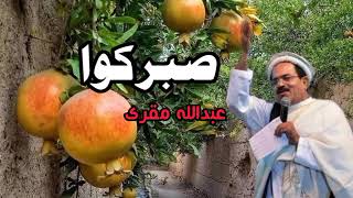 صبر کوا | عبدالله مقری ارمانی سندره | افغانی پشتو سندرہ | Abdullah Muqurai Songs Afghani Pashto