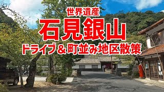 【世界遺産 石見銀山】ドライブ＆大森町の町並み地区を散策 道の駅ごいせ仁摩→大森代官所前駐車場→石見銀山公園駐車場