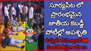 సూర్యపేట లో ప్రారంభమైన జాతీయ కబడ్డీ పోటీల్లో అపశృతి || కుప్పకూలిన గ్యాలరీ 60 మందికి తీవ్ర గాయాలు