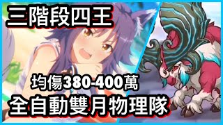 【皓子】全自動雙月物理隊 均傷380-400萬 三階段四王｜四月份戰隊戰