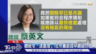 總統不開心下令\