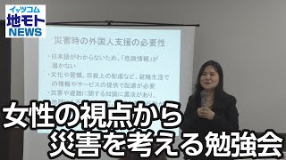 女性の視点から災害を考える勉強会【地モトNEWS】2024/11/18放送