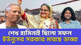 বাংলাদেশের উন্নয়নে শেখ হাসিনায় ছিলো সফল! মানুষের মুখে  হাসিনার গুনগান। শেখ হাসিনা।আওয়ামী লীগ।