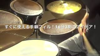 ドラム練習！#今日のプチレッスン！【No.894】すぐに使える手癖フィル！16分3割のアイデア！