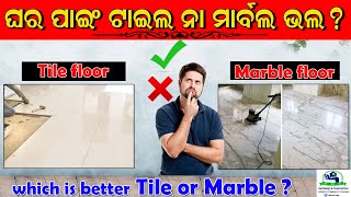 ଟାଇଲ ନା ମାର୍ବଲ, ଘରେ କଣ ଲଗାଇଲେ ଭଲ ? Tile or Marble Flooring For Your Home ? Sai Design \u0026 Construction