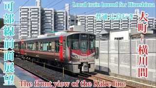 可部線 前面展望！大町〜横川駅間。普通列車 広島駅行き！(Kabe Line Front View Omachi Station to Yokogawa Station)