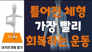 딱 10초만에 해결하는 놀라운 체형교정과 통증감소효과 | 허리부터 발목까지 통증 모두 해결