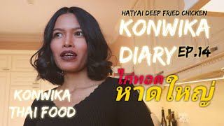 Konwika Diary EP.14 🇩🇪 🏴󠁧󠁢󠁥󠁮󠁧󠁿( Eng Ver. ) | Konwika Thai Food | Hatyai Deep Fried Chicken |