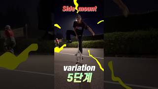 #unicycle side mount variation #외발자전거 옆으로타기 5단계 #외발자전거배우기