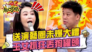 葛斯齊送演藝圈未爆大禮？！蕭淑慎抓狂丟狗罐頭餵狗仔？！ 11點熱吵店@chopchopshow 20230719