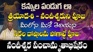 ఎంతకీ సమస్య తీరకపోతే  త్రయోదశి నాడు || Nandeeshwara Abhishekam || నందీశ్వర అభిషేకం