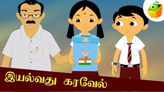 இயல்வது கரவேல் | Eyalvathu Karavel | Aathichudi Kathaigal | Tamil Stories for Kids