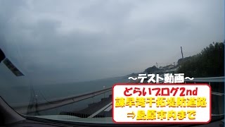 【どらいブログ2nd】諫早湾干拓堤防道路から島原市まで