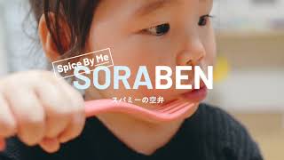 旅するみたいに美味しい♪スパミーの“SORABEN”〜空弁〜 #新潟空港