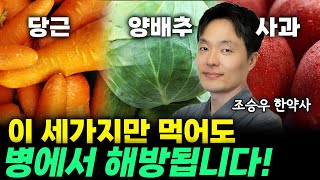 이렇게만 드시면 내 건강이 달라집니다! (조승우 한약사) #채소과일식 #조승우한약사 #건강 #까주스