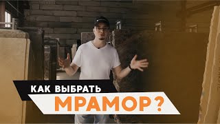 Как выбрать мрамор