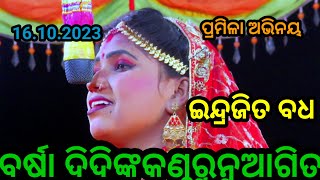 ତୁମେ ଅନୁଭବର ଠାକୁର ବର୍ଷା କଣ୍ଠରୁ ନୂଆ ଗୀତ ଲୁଣିସାହି ଇନ୍ଦ୍ରଜିତ ବଧ 9938143571