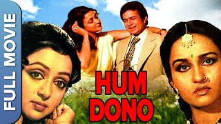 राजेश खन्ना की हम दोनों | Hum Dono (1985) | Hema Malini | Reena Roy | Hindi Full Movie