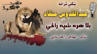 ښکلې ترانه | غږ عبدالقدوس منقاد | بلا هره شپه راځي | شاعر مهاجر زاهد ساپی | په ښکلي او نوي طرز کې |