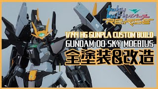 【ガンプラ改造＆全塗装】HGBD:Rガンダムダブルオースカイメビウス　カラーリング変更【ビルドダイバーズリライズ】