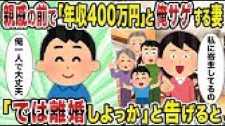 【2ch修羅場スレ】 親戚の前で「年収400万円」と俺サゲする妻→「では離婚しよっか」と告げると 修正2 【ゆっくり解説】【2ちゃんねる】【2ch】