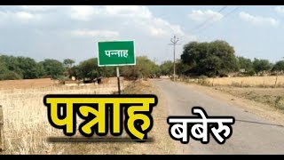 पन्नाह विलेज | बबेरु जिला - बाँदा | Pannah Village