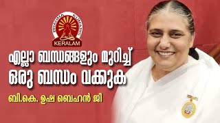 B.K. USHA BEHENJI | എല്ലാ ബന്ധങ്ങളും ഒരു ബാബയിൽ  | Brahmakumaris Keralam | Rajayoga Meditation