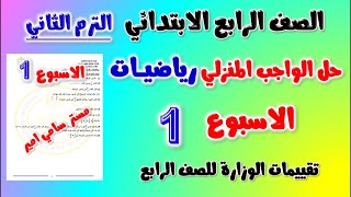 حل الواجب المنزلي الاسبوع الاول رياضيات الصف الرابع الابتدائي | الاداء المنزلي رياضه رابعه ابتدائي