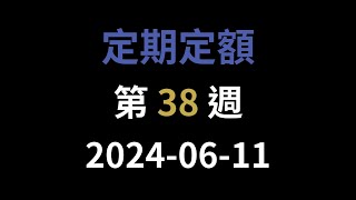 定期定額實驗．第38週．2024年06月11日