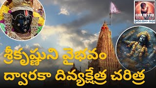 శ్రీకృష్ణుని వైభవం - ద్వారకా దివ్యక్షేత్రం, చరిత్ర \u0026 మాధవుని మహత్యం | Divine City of Lord Krishna |