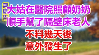 大姑在医院照顾奶奶顺手帮了隔壁床老人不料几天后意外发生了 #為人處世#生活經驗#情感故事#晚年哲理#中老年心語#孝顺#儿女#讀書#養生#淺談人生#養老#真實故事#兒女的故事#有聲書