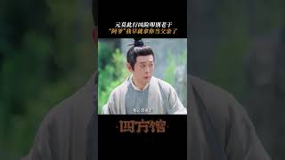 你照顾我长大，就是我的父亲。 | 四方馆 Go East | 檀健次 周依然 | ✦ 爱奇艺东方奇幻 ✦