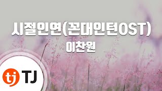 [TJ노래방 / 멜로디제거] 시절인연(꼰대인턴OST) - 이찬원 / TJ Karaoke