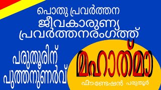 SANA MEDIA.  പരുതൂരിൽ ജീവകാരുണ്യ പ്രവർത്തനത്തിൽ ഇ സംഘടന ശ്രദ്ധ നേടുന്നു