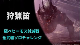 【MHW】極ベヒーモス 全武器ソロクリア達成 狩猟笛 ソロ 29'56\