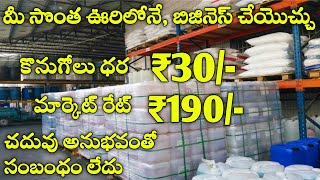 New Small Business Ideas in Telugu| హోల్ సేల్ వ్యాపారం లో డైలీ20000/-ఆదాయం Business Ideas 2022