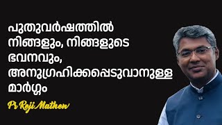 🔴 പുതുവര്‍ഷത്തില്‍ നിങ്ങളും, നിങ്ങളുടെഭവനവും,   അനുഗ്രഹിക്കപ്പെടുവാനുള്ളമാര്‍ഗ്ഗം