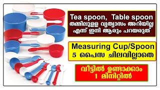 Measuring Cup/Spoon 5പൈസ ചിലവില്ലാതെ വീട്ടിൽ ഉണ്ടാക്കാം 1മിനിറ്റിൽ | Homemade measuring cup easy way