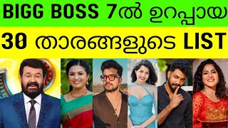 ബീഗ് ബോസ് 7ലേക്ക് ഉറപ്പായ 30 താരങ്ങളുടെ List 😯🔥