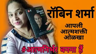 How to get success| आपली आत्मशक्ती ओळखा-रॉबिन शर्मा (अनुवादित पुस्तक) |how to get succeeded