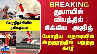 BREAKING || துபாயில் கார் விபத்தில் சிக்கிய அஜித்... பேரதிர்ச்சியில் ரசிகர்கள்