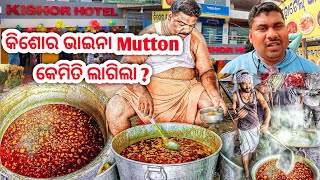 ଖୋଲିଲା କିଶୋର୍ ଭାଇନା ଙ୍କ ନୁଆ ହୋଟେଲ  | Kishore Bhaina Mutton | Kishore Bhaina New Hotel | Best Mutton