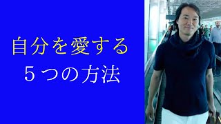 自分を愛する５つの方法 || 人生の価値は自分自身をどれほど愛したかで決まる