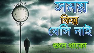 সময় কিন্তু বেসি নাই।Heart Touching Motivational quotes Bengali|Motivational video