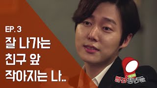 (EP.3)오랜만에 만난 잘 나가는 친구..그 앞에서 한없이 작아지는 나..ㅣ[빨잠청년들]신촌 지역 뮤직 웹드라마