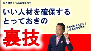 いい人材を確保する裏技