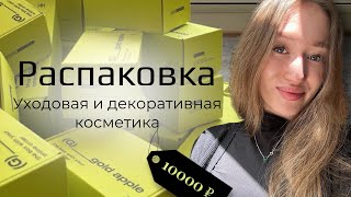 Распаковка из золотого яблока | косметика с ozon и лэтуаль | бьюти покупки