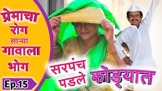 प्रेमाचा रोग साऱ्या गावाला भोग|Ep:15|#marathi comedy #webseries| Premacha Rog Sarya Gavala Bhog|