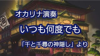 オカリナで　いつも何度でも　「千と千尋の神隠し」より